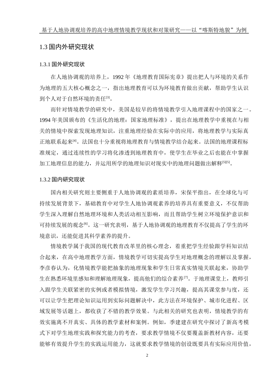 25年WH地理科学 基于人地协调观培养的高中地理情境教学现状和对策研究——以“喀斯特地貌”为例15.55-AI11.36-约14552字符.docx_第6页