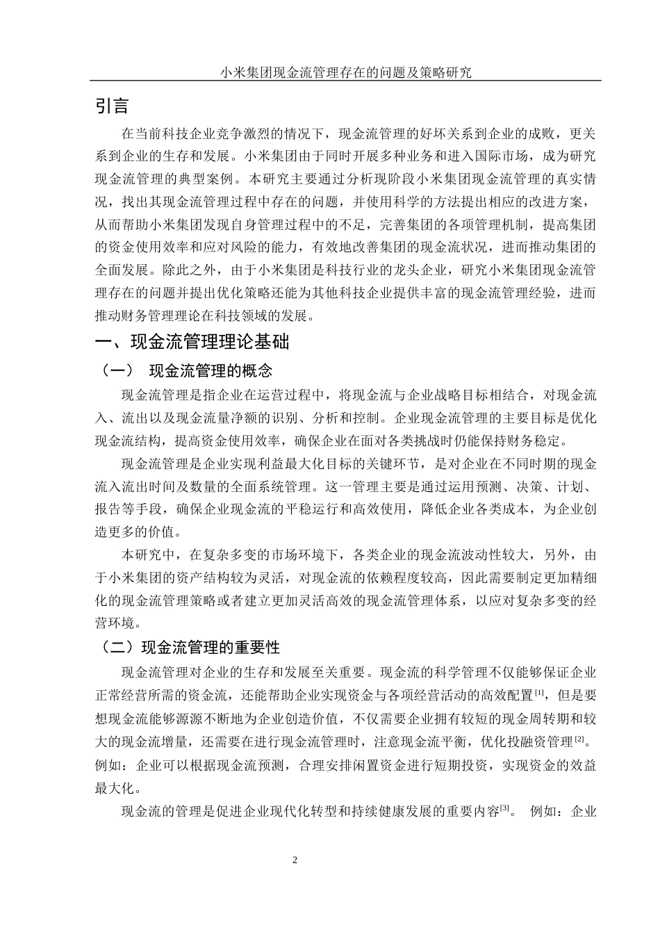 25年WH财务管理 小米集团现金流管理存在的问题及策略研究12.26-AI13.86-约11705字符.docx_第3页