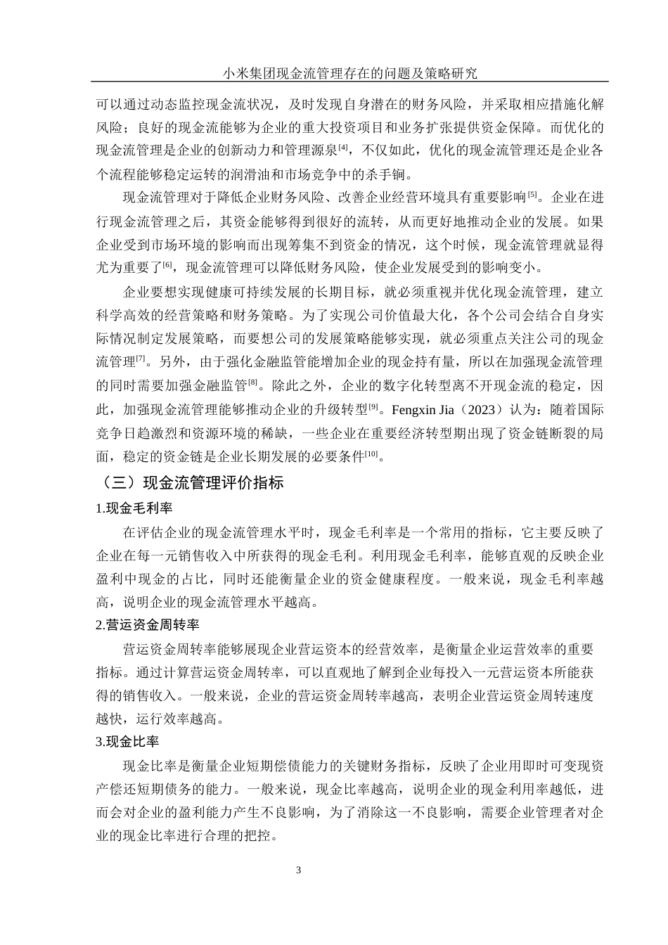 25年WH财务管理 小米集团现金流管理存在的问题及策略研究12.26-AI13.86-约11705字符.docx_第4页