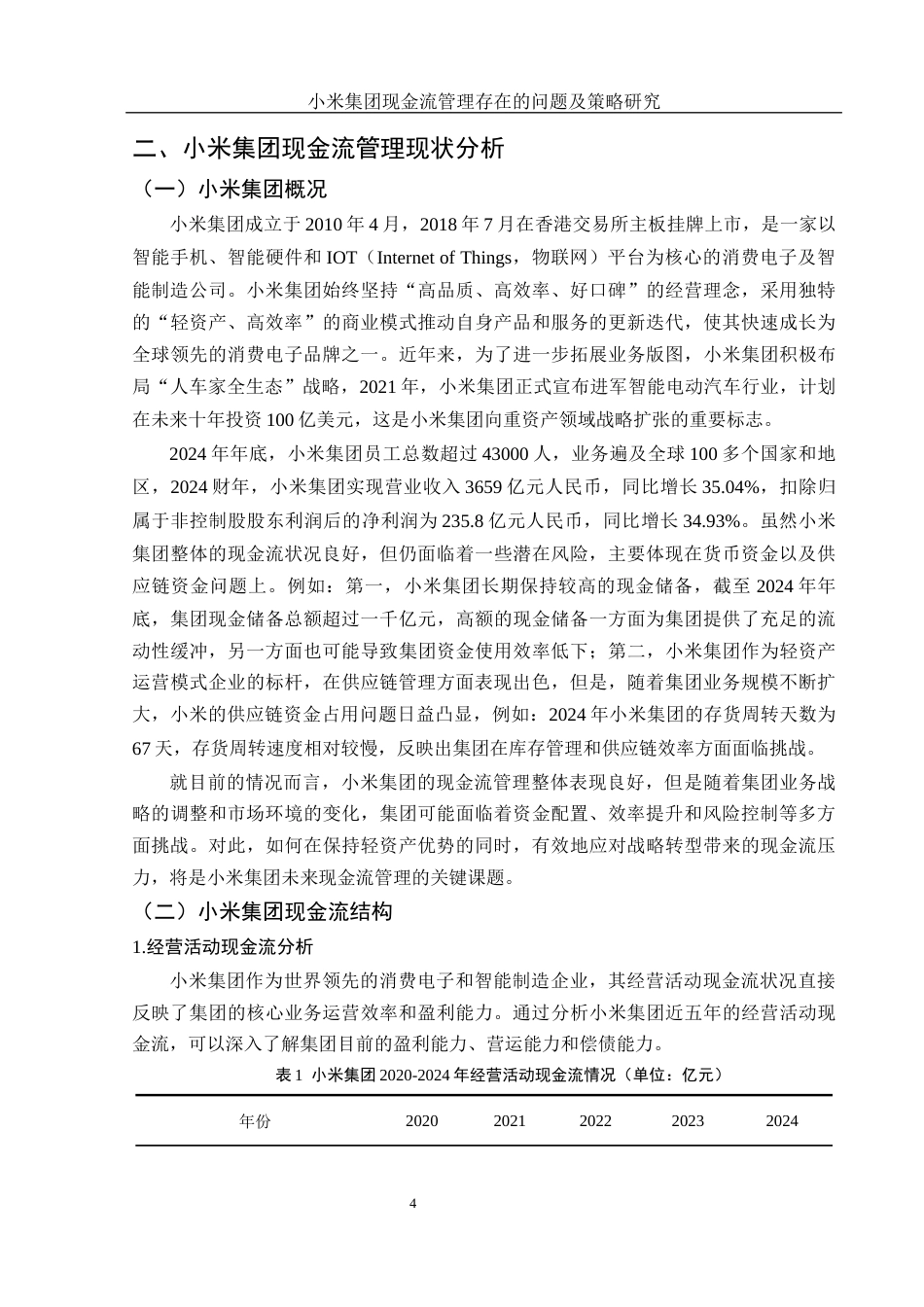 25年WH财务管理 小米集团现金流管理存在的问题及策略研究12.26-AI13.86-约11705字符.docx_第5页