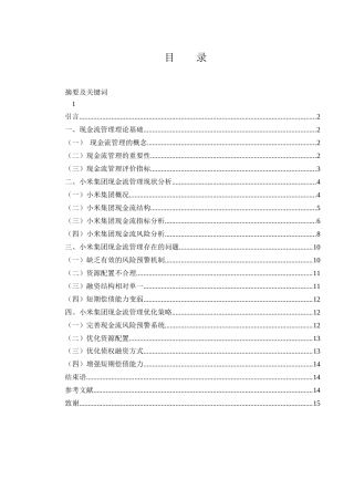 25年WH财务管理 小米集团现金流管理存在的问题及策略研究12.26-AI13.86-约11705字符.docx