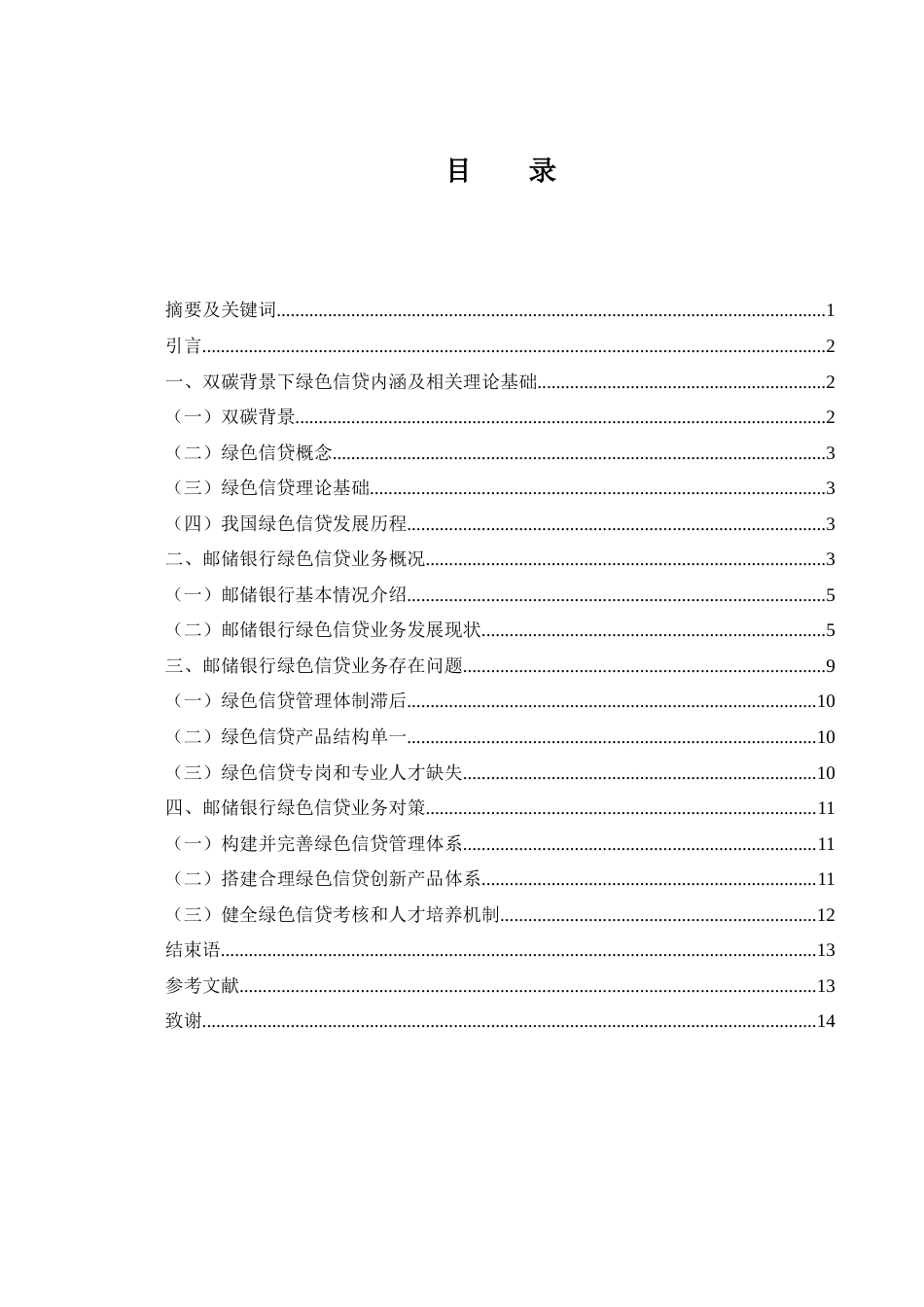 25年WH金融工程 双碳背景下邮储银行绿色信贷业务分析19.1-AI21.97-约10683字符.docx_第1页