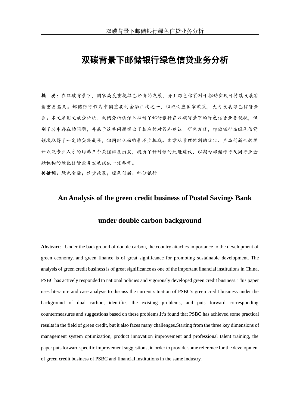25年WH金融工程 双碳背景下邮储银行绿色信贷业务分析19.1-AI21.97-约10683字符.docx_第2页