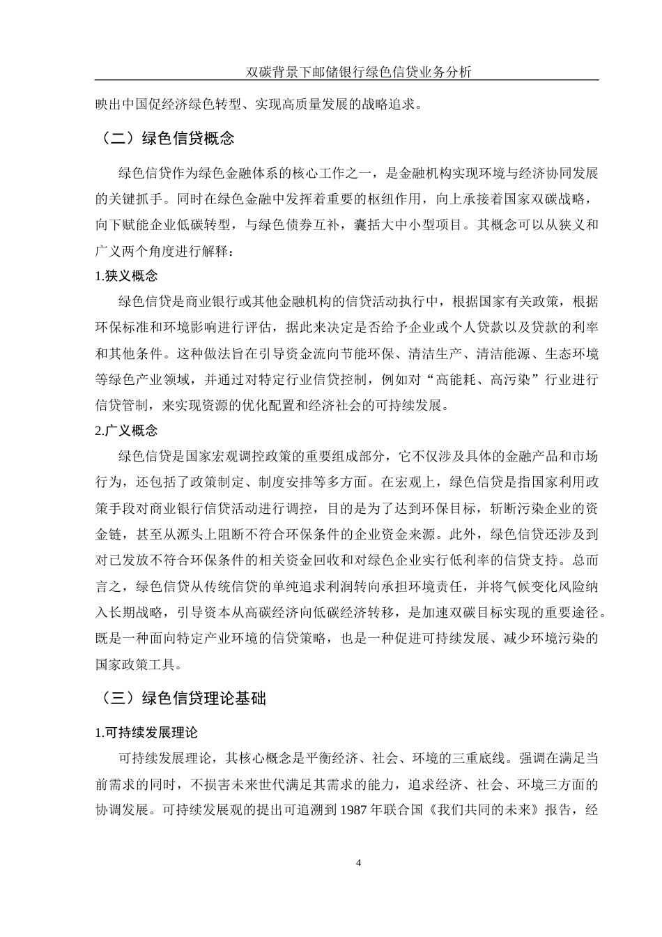 25年WH金融工程 双碳背景下邮储银行绿色信贷业务分析19.1-AI21.97-约10683字符.docx_第5页