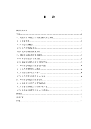 25年WH金融工程 双碳背景下邮储银行绿色信贷业务分析19.1-AI21.97-约10683字符.docx