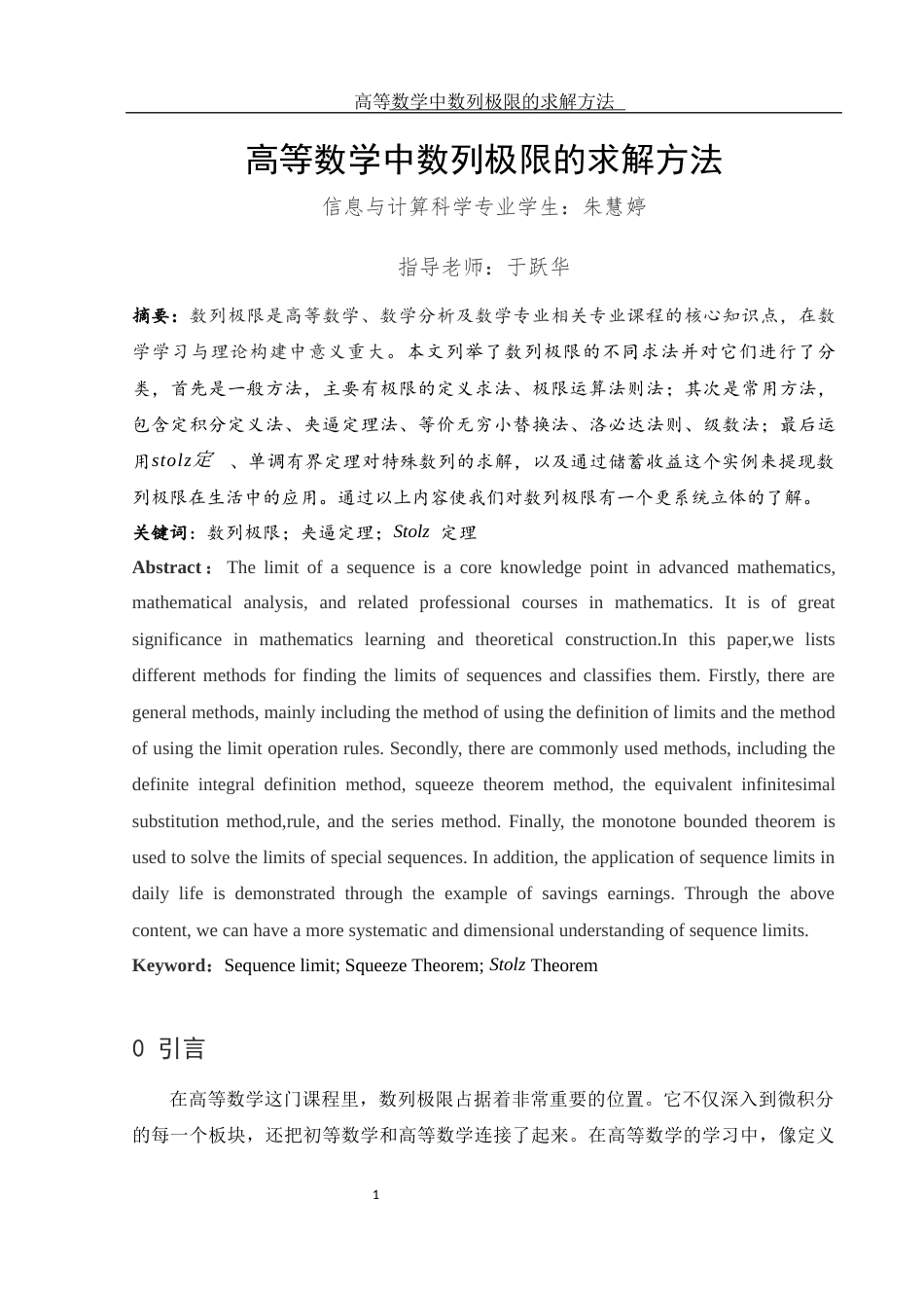 25年WH信息与计算科学 高等数学中数列极限的求解方法14.42-AI4.92-约3700字符.docx_第2页