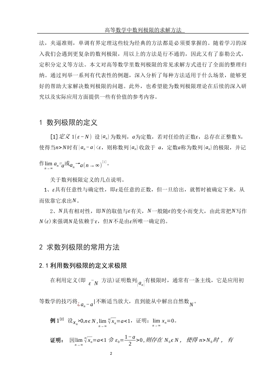 25年WH信息与计算科学 高等数学中数列极限的求解方法14.42-AI4.92-约3700字符.docx_第3页