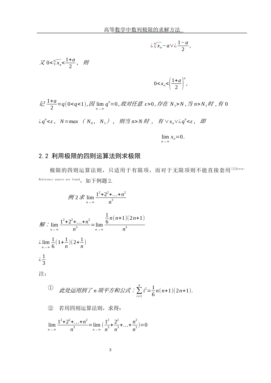 25年WH信息与计算科学 高等数学中数列极限的求解方法14.42-AI4.92-约3700字符.docx_第4页