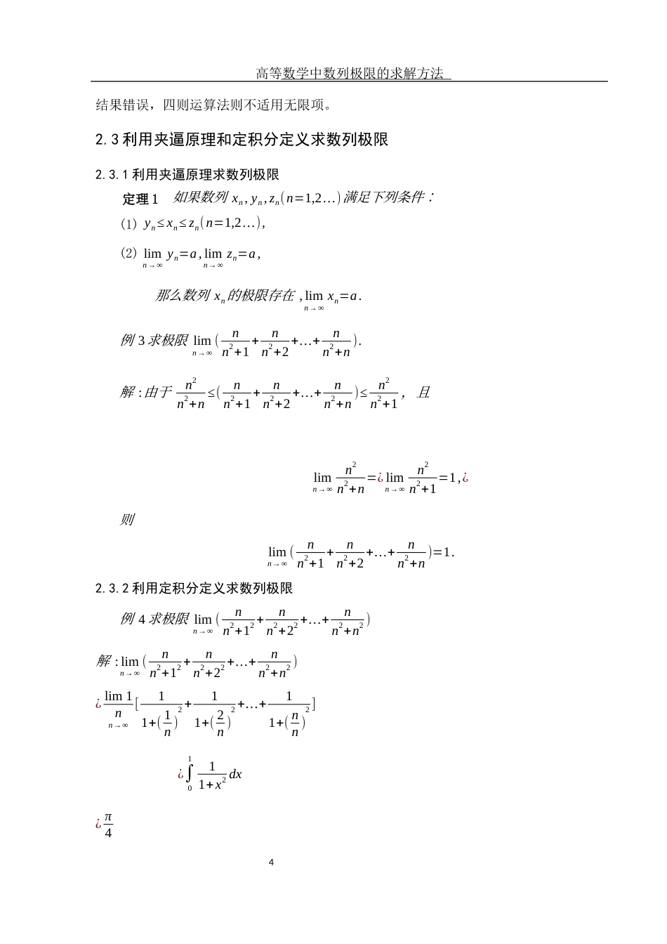 25年WH信息与计算科学 高等数学中数列极限的求解方法14.42-AI4.92-约3700字符.docx_第5页