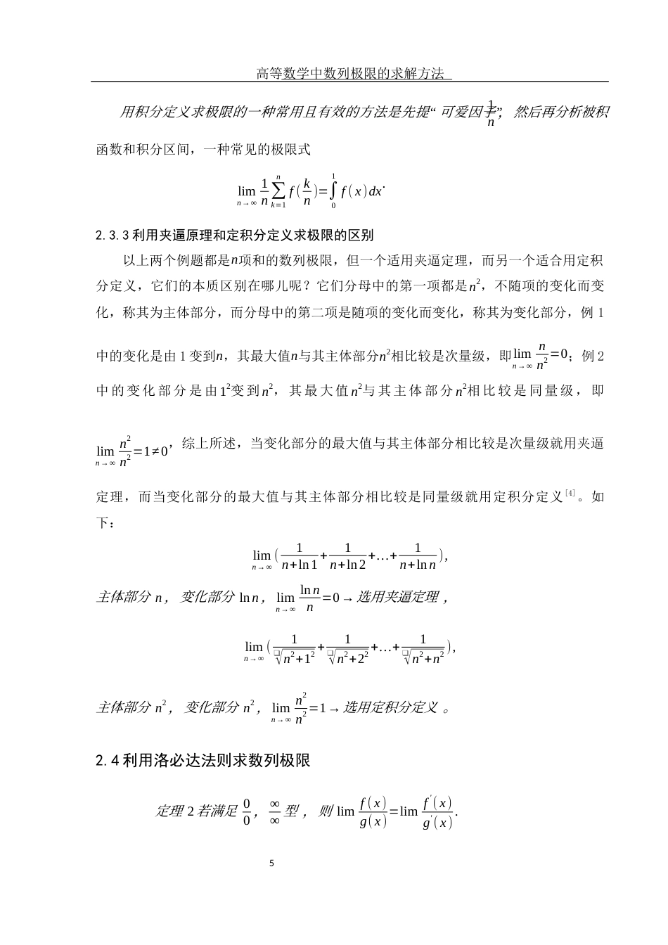 25年WH信息与计算科学 高等数学中数列极限的求解方法14.42-AI4.92-约3700字符.docx_第6页
