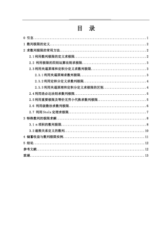 25年WH信息与计算科学 高等数学中数列极限的求解方法14.42-AI4.92-约3700字符.docx