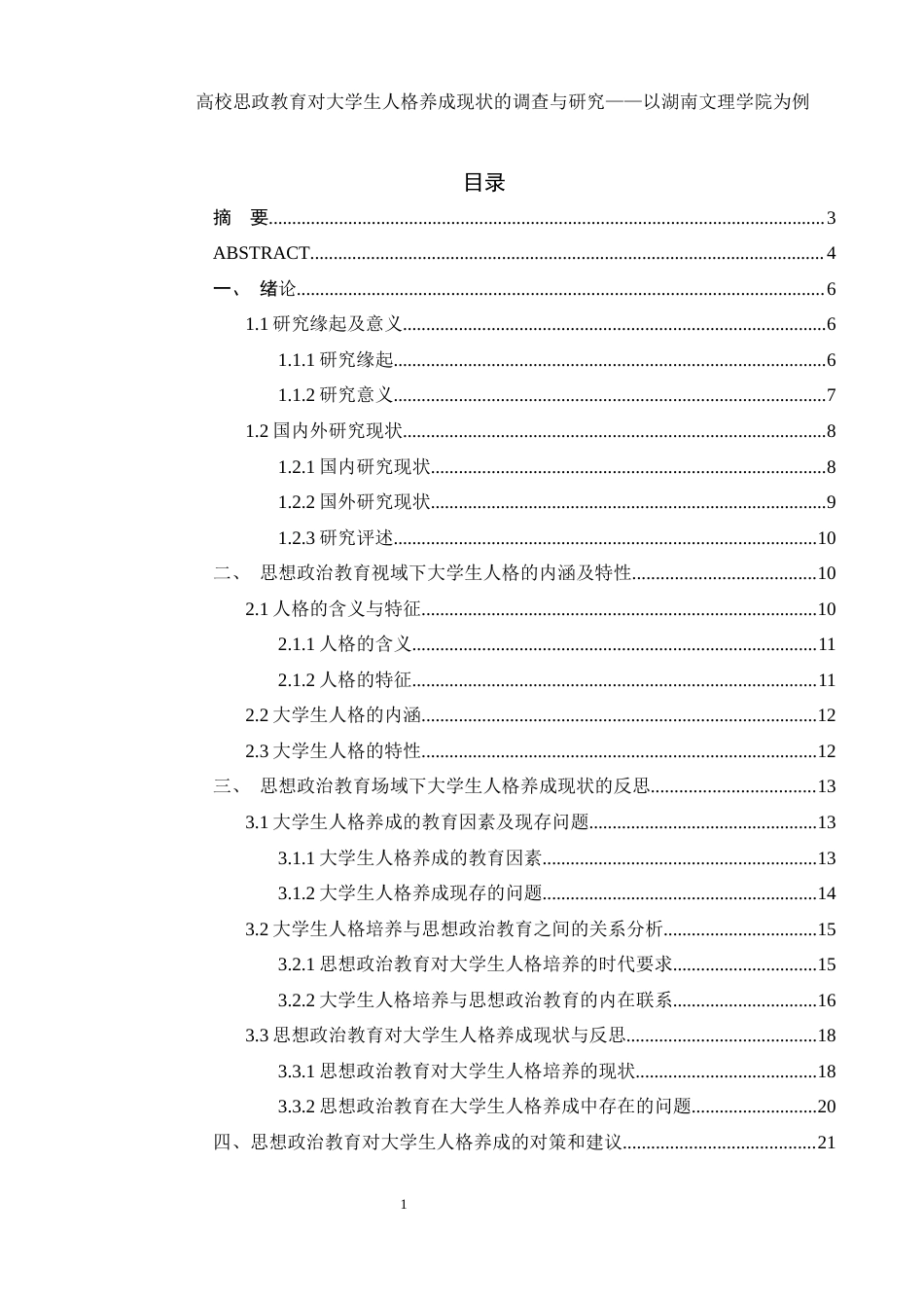 25年WH思想政治教育 高校思想政治教育对大学生人格养成的影响及意义——以湖南文理学院大学生教育教学实践为例14.05-AI8.56-约21606字符.docx_第1页