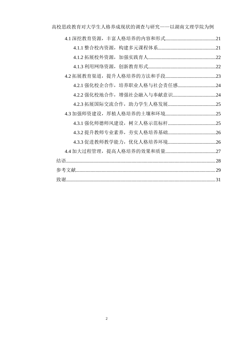 25年WH思想政治教育 高校思想政治教育对大学生人格养成的影响及意义——以湖南文理学院大学生教育教学实践为例14.05-AI8.56-约21606字符.docx_第2页