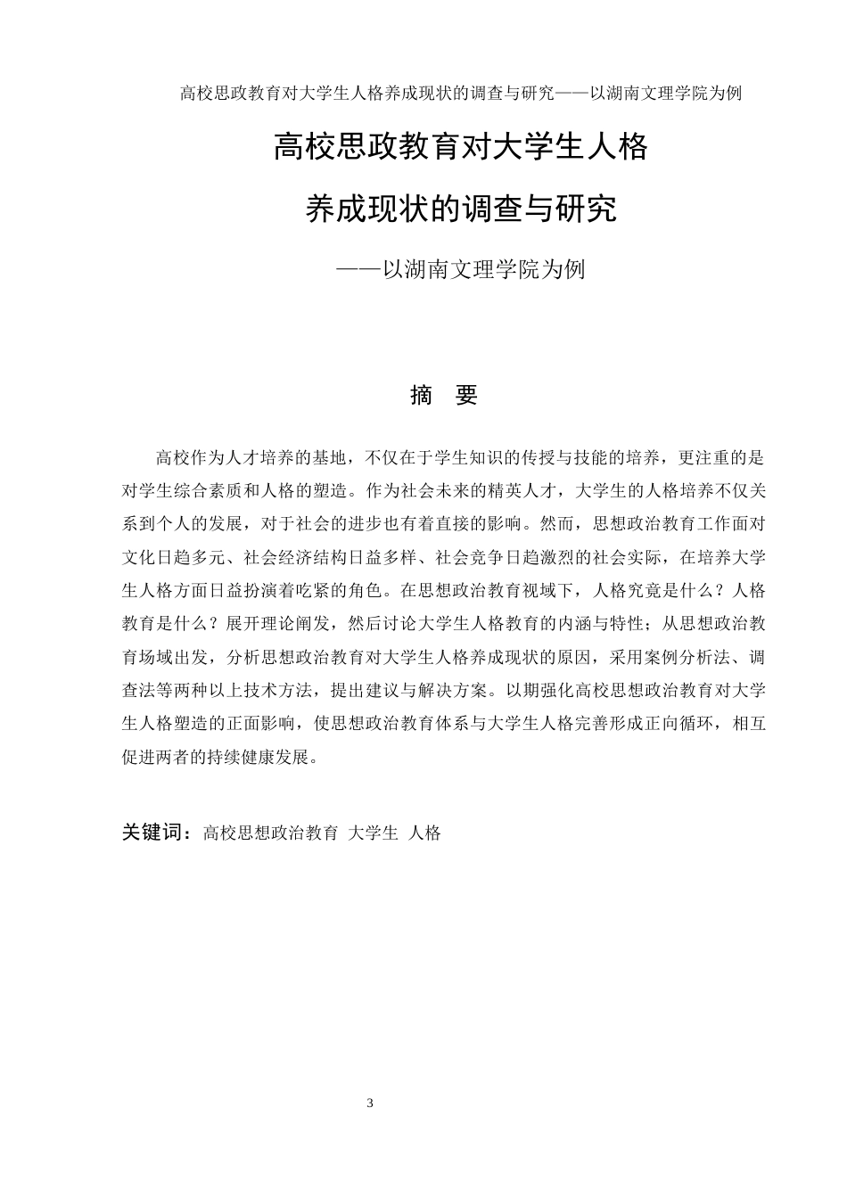 25年WH思想政治教育 高校思想政治教育对大学生人格养成的影响及意义——以湖南文理学院大学生教育教学实践为例14.05-AI8.56-约21606字符.docx_第3页