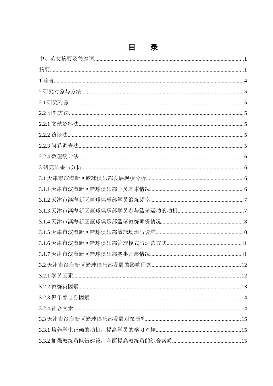 25年WH体育教育 天津市滨海新区篮球俱乐部开展现状及对策研究6.94-AI30.94-约13532字符.docx_第1页