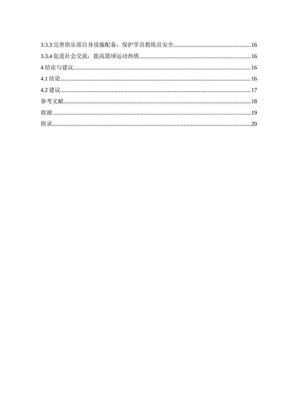 25年WH体育教育 天津市滨海新区篮球俱乐部开展现状及对策研究6.94-AI30.94-约13532字符.docx_第2页