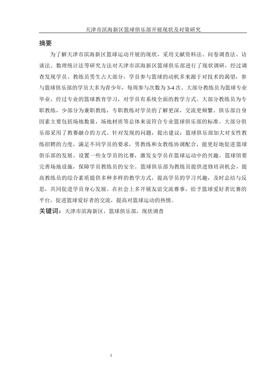 25年WH体育教育 天津市滨海新区篮球俱乐部开展现状及对策研究6.94-AI30.94-约13532字符.docx_第3页