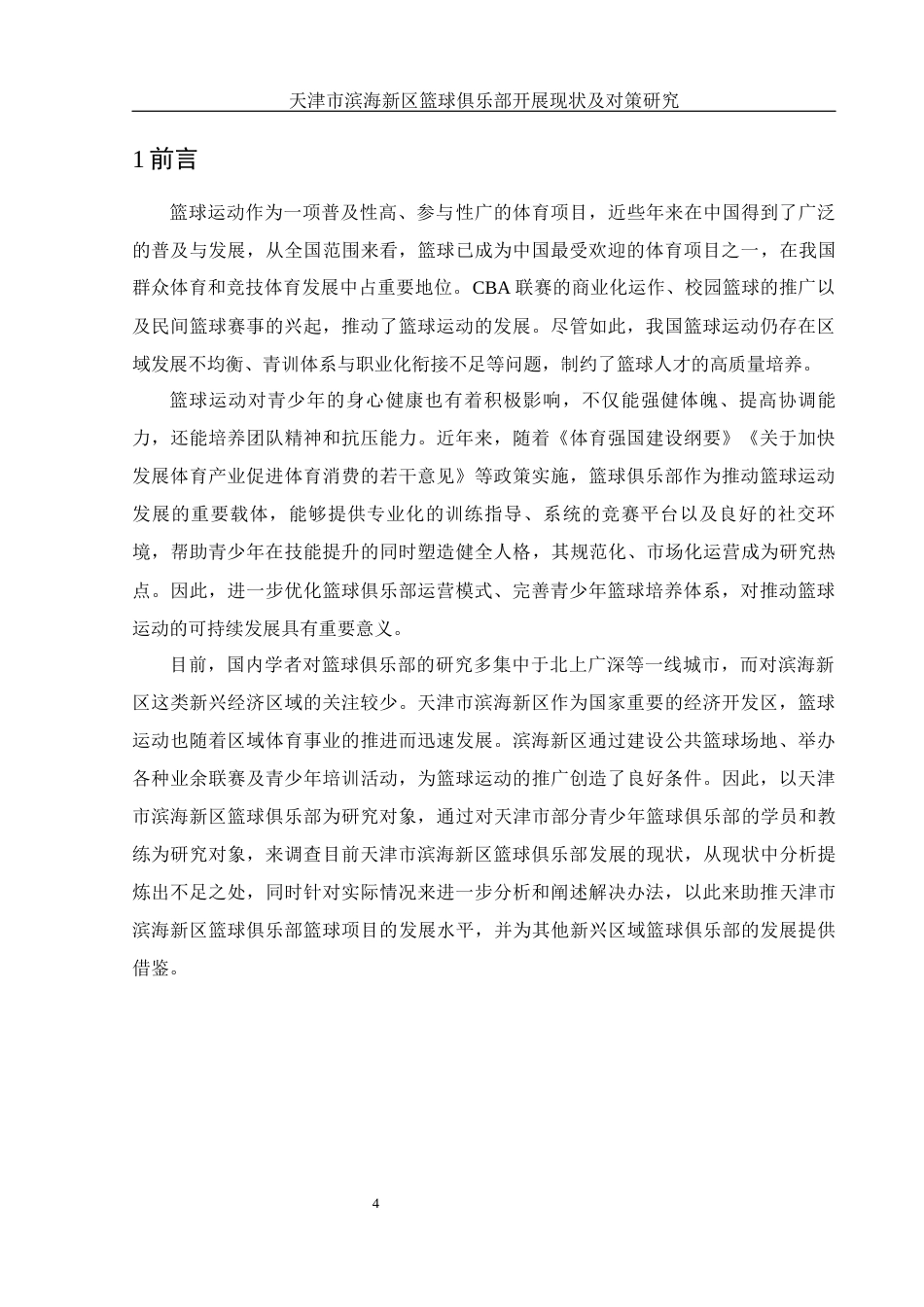25年WH体育教育 天津市滨海新区篮球俱乐部开展现状及对策研究6.94-AI30.94-约13532字符.docx_第6页