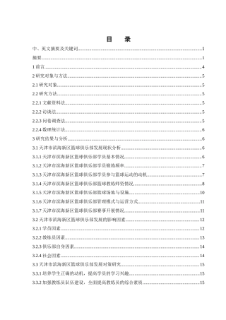 25年WH体育教育 天津市滨海新区篮球俱乐部开展现状及对策研究6.94-AI30.94-约13532字符.docx
