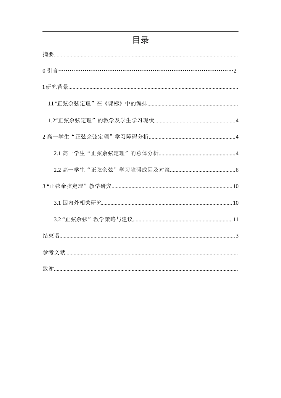 25年WH数学与应用数学 正弦余弦定理的教学及应用探讨8.98-AI28.77-约9579字符.docx_第1页