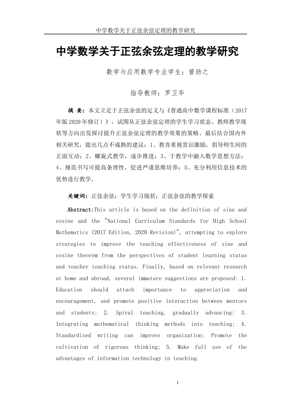 25年WH数学与应用数学 正弦余弦定理的教学及应用探讨8.98-AI28.77-约9579字符.docx_第2页