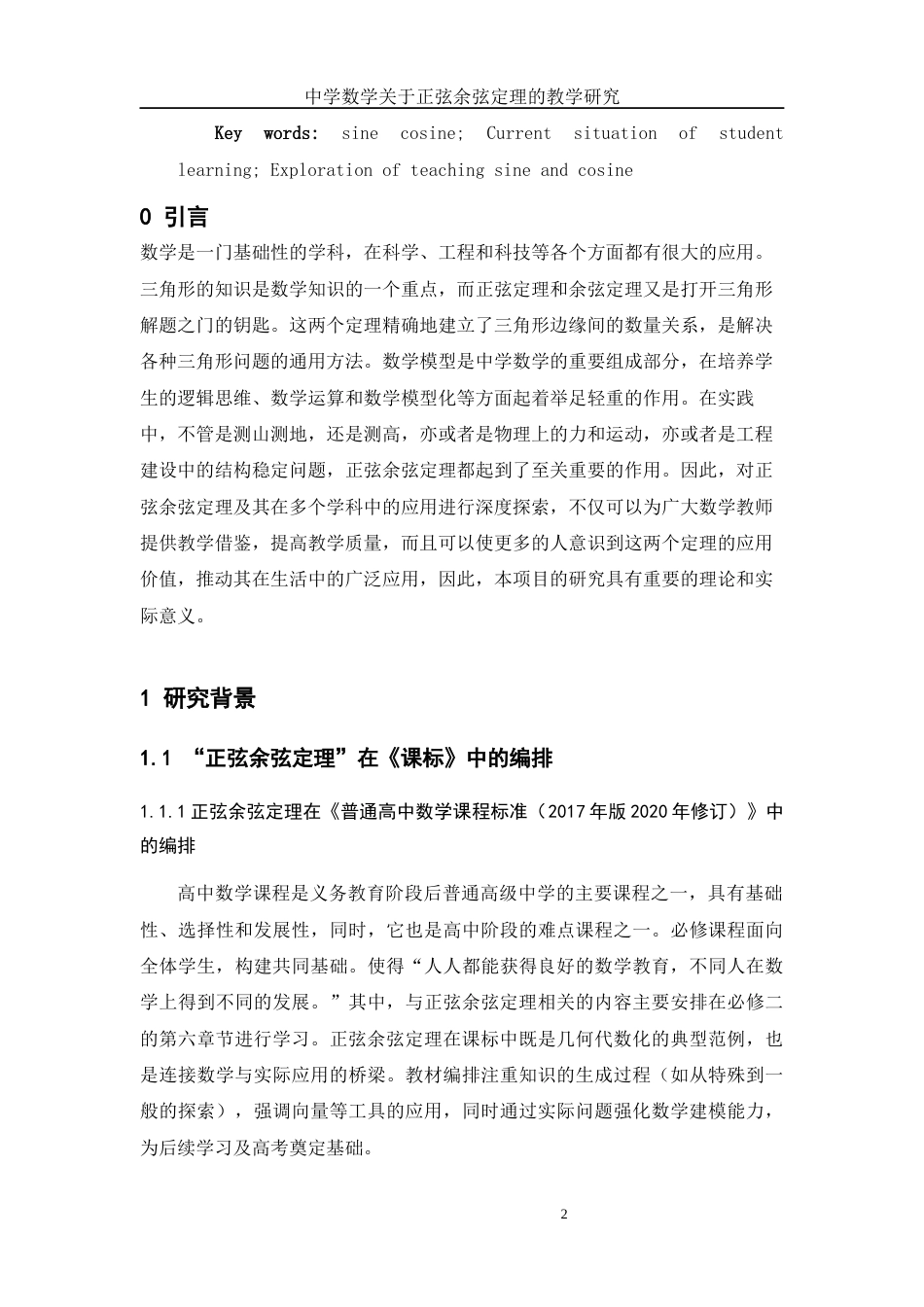 25年WH数学与应用数学 正弦余弦定理的教学及应用探讨8.98-AI28.77-约9579字符.docx_第3页