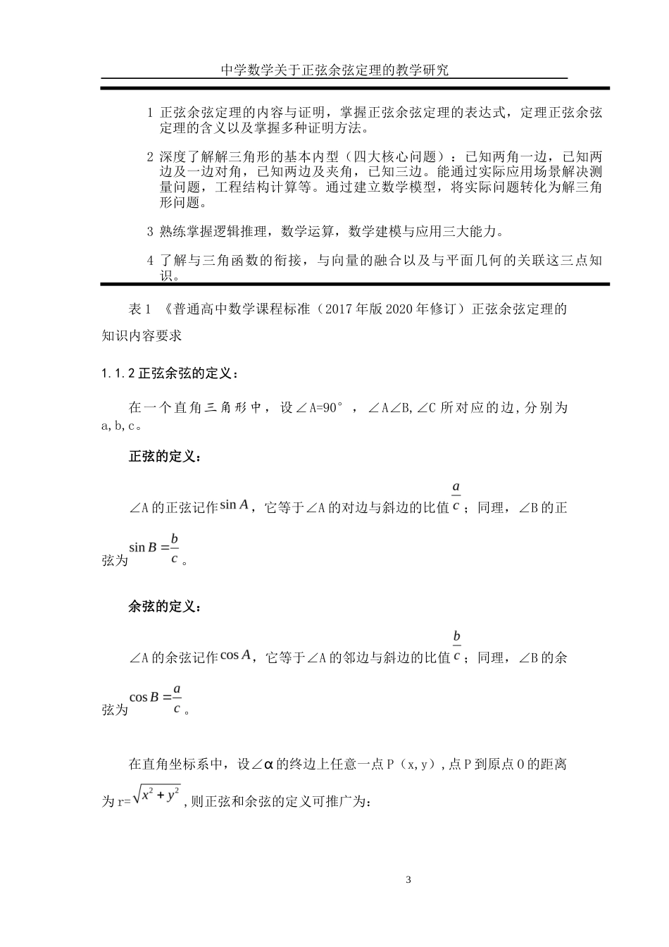 25年WH数学与应用数学 正弦余弦定理的教学及应用探讨8.98-AI28.77-约9579字符.docx_第4页