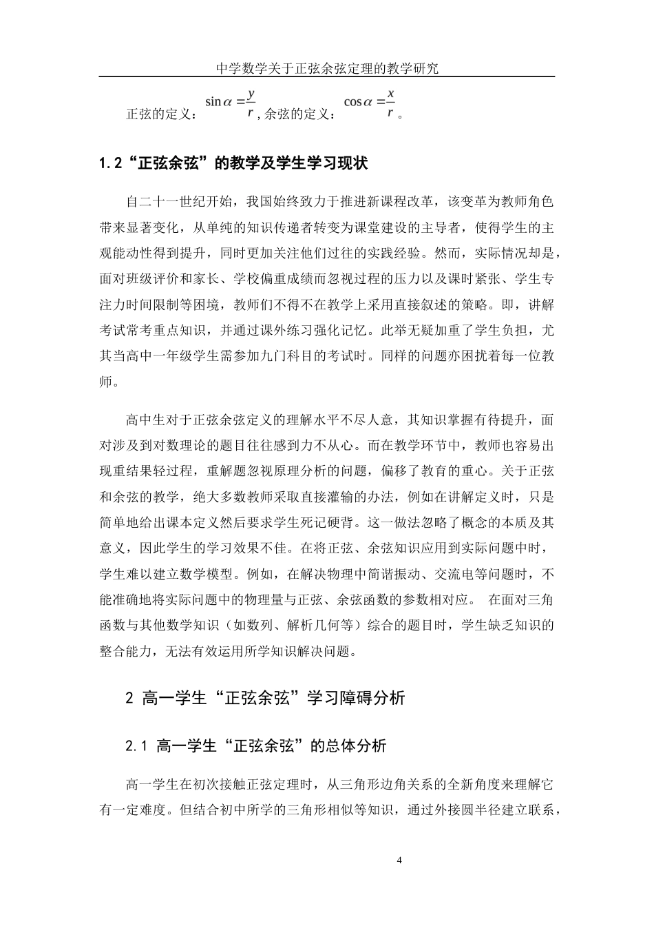 25年WH数学与应用数学 正弦余弦定理的教学及应用探讨8.98-AI28.77-约9579字符.docx_第5页