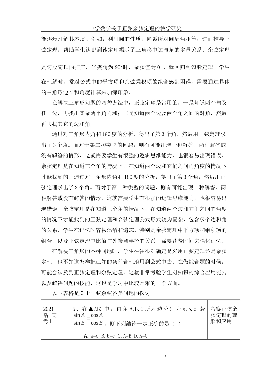 25年WH数学与应用数学 正弦余弦定理的教学及应用探讨8.98-AI28.77-约9579字符.docx_第6页