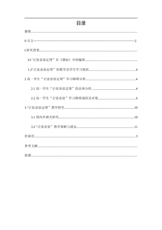 25年WH数学与应用数学 正弦余弦定理的教学及应用探讨8.98-AI28.77-约9579字符.docx