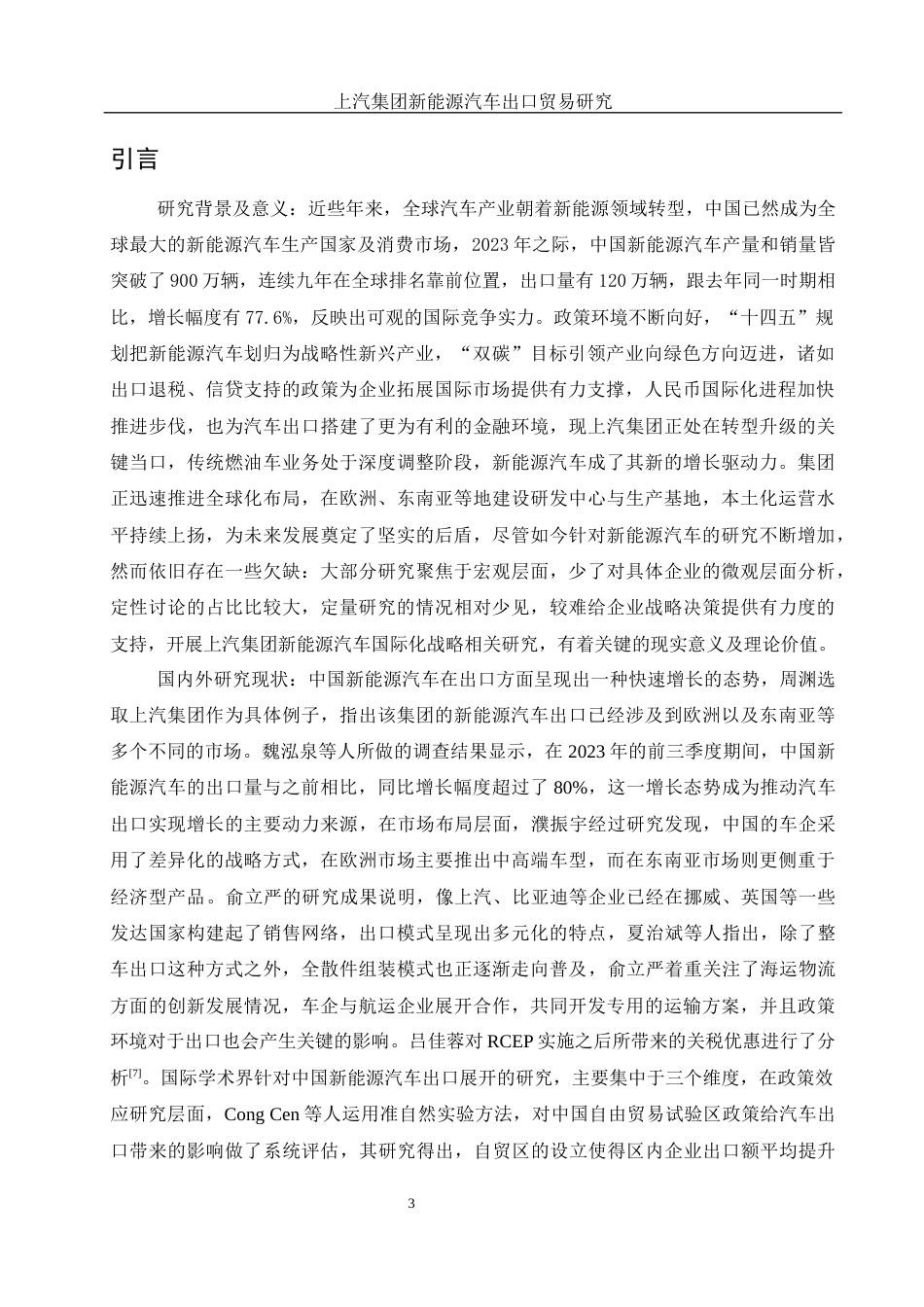 25年WH国际经济与贸易 上汽集团新能源汽车出口贸易研究1.01-AI8.96-约9193字符.docx_第4页