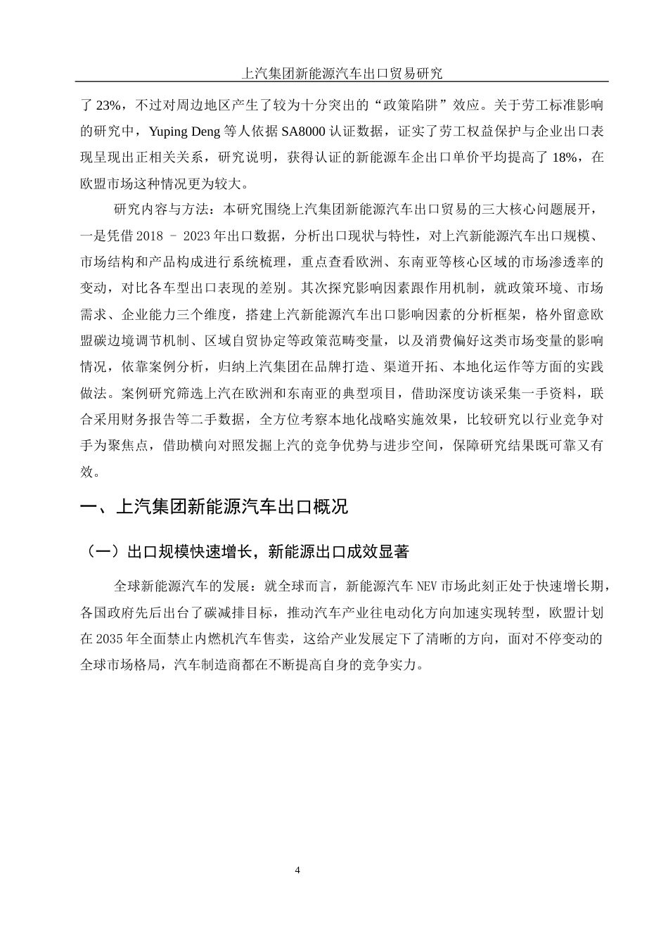 25年WH国际经济与贸易 上汽集团新能源汽车出口贸易研究1.01-AI8.96-约9193字符.docx_第5页
