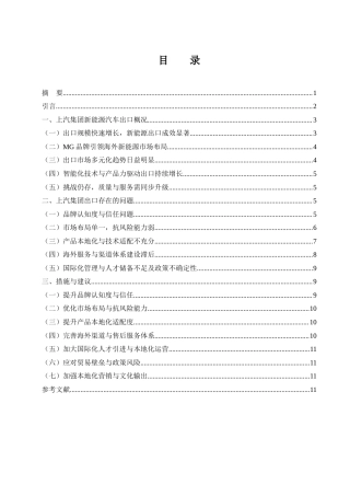 25年WH国际经济与贸易 上汽集团新能源汽车出口贸易研究1.01-AI8.96-约9193字符.docx