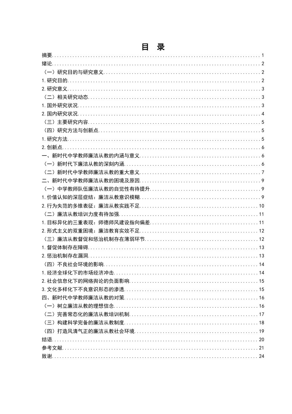 25年WH思想政治教育 新时代中学教师廉洁从教的困境和对策研究10.06-AI8.11-约18404字符.docx_第1页