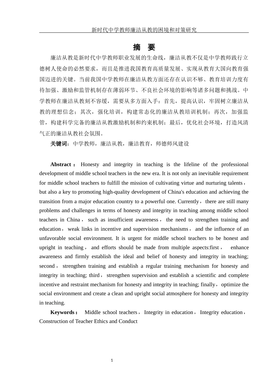 25年WH思想政治教育 新时代中学教师廉洁从教的困境和对策研究10.06-AI8.11-约18404字符.docx_第3页