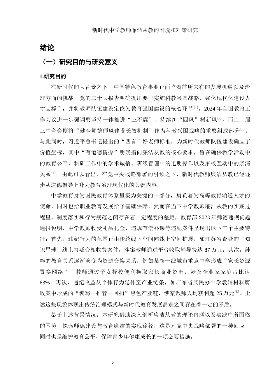 25年WH思想政治教育 新时代中学教师廉洁从教的困境和对策研究10.06-AI8.11-约18404字符.docx_第4页