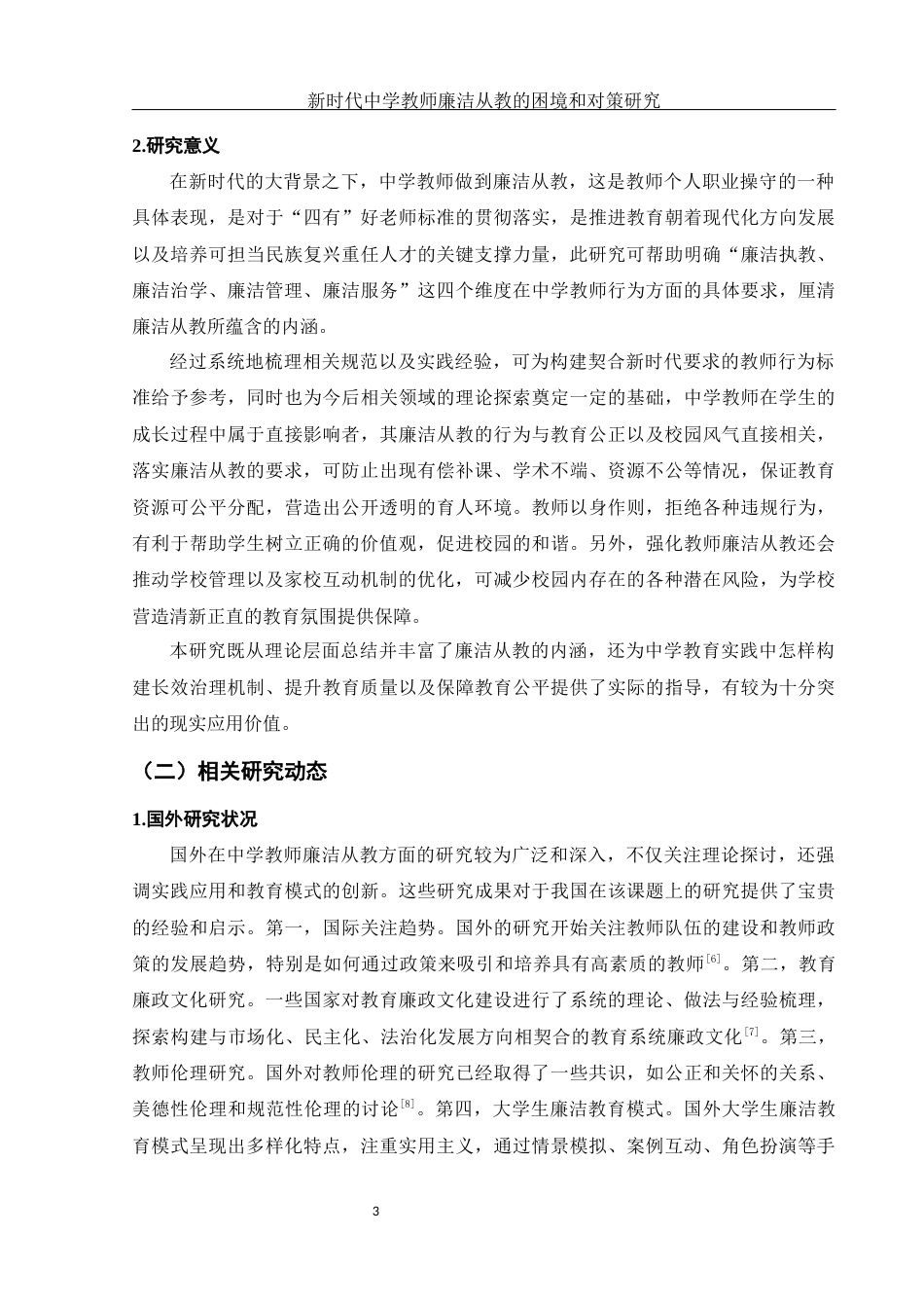 25年WH思想政治教育 新时代中学教师廉洁从教的困境和对策研究10.06-AI8.11-约18404字符.docx_第5页