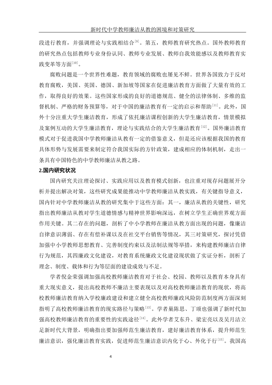 25年WH思想政治教育 新时代中学教师廉洁从教的困境和对策研究10.06-AI8.11-约18404字符.docx_第6页