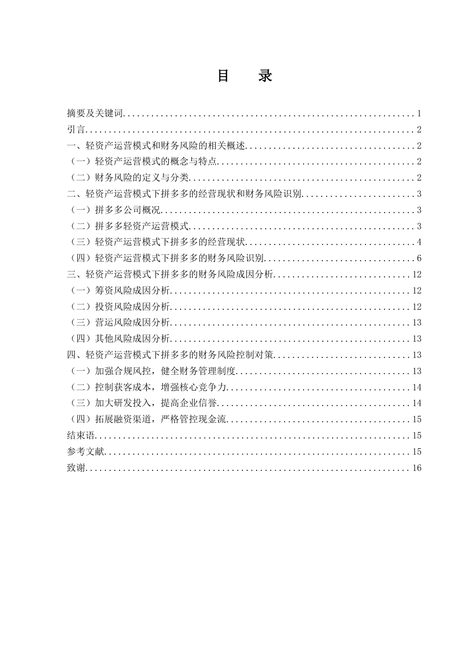 25年WH财务管理 轻资产运营模式下拼多多的财务风险管理20.58-AI27.92-约12582字符.docx_第1页