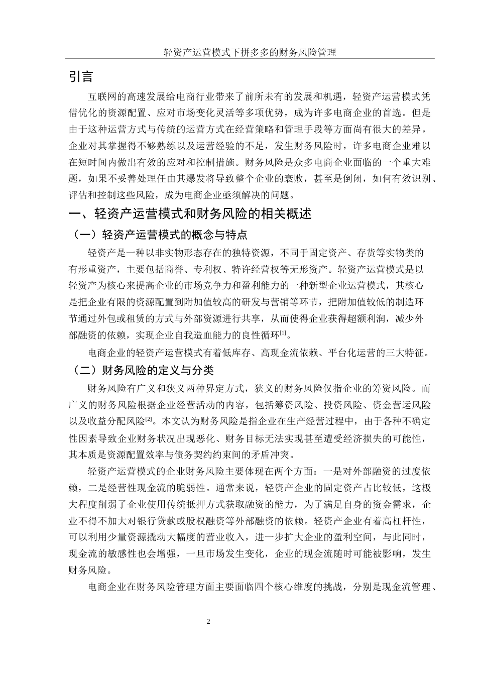 25年WH财务管理 轻资产运营模式下拼多多的财务风险管理20.58-AI27.92-约12582字符.docx_第3页