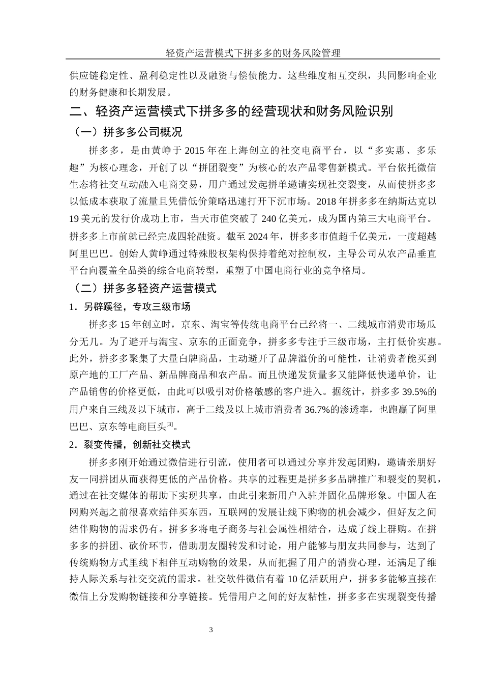 25年WH财务管理 轻资产运营模式下拼多多的财务风险管理20.58-AI27.92-约12582字符.docx_第4页