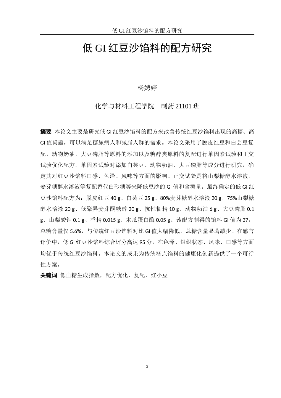 25年WH制药工程 低GI红豆沙馅料的配方研究15.49-AI16.34-约8486字符.docx_第2页