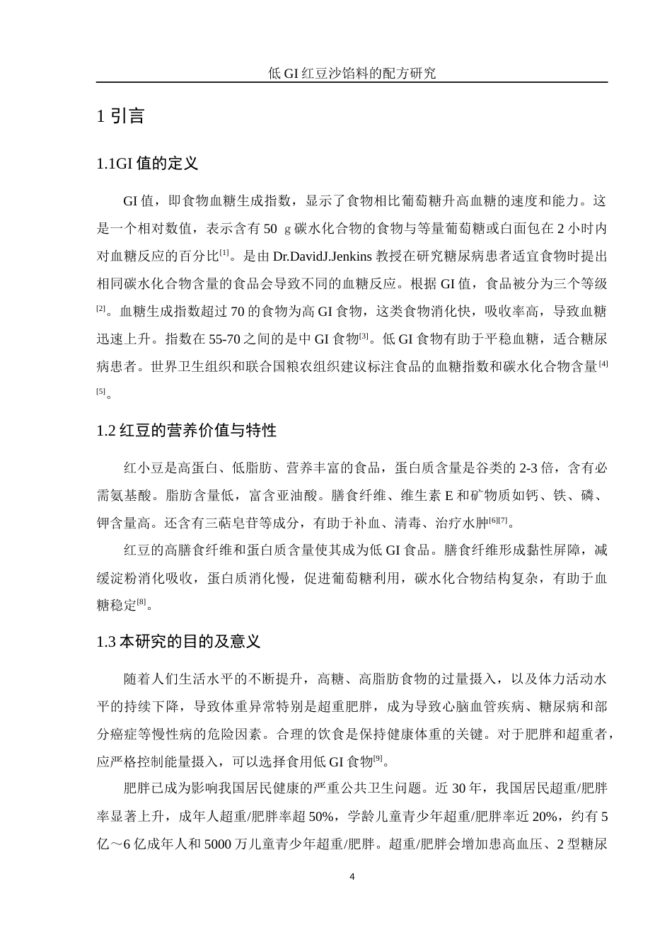 25年WH制药工程 低GI红豆沙馅料的配方研究15.49-AI16.34-约8486字符.docx_第4页