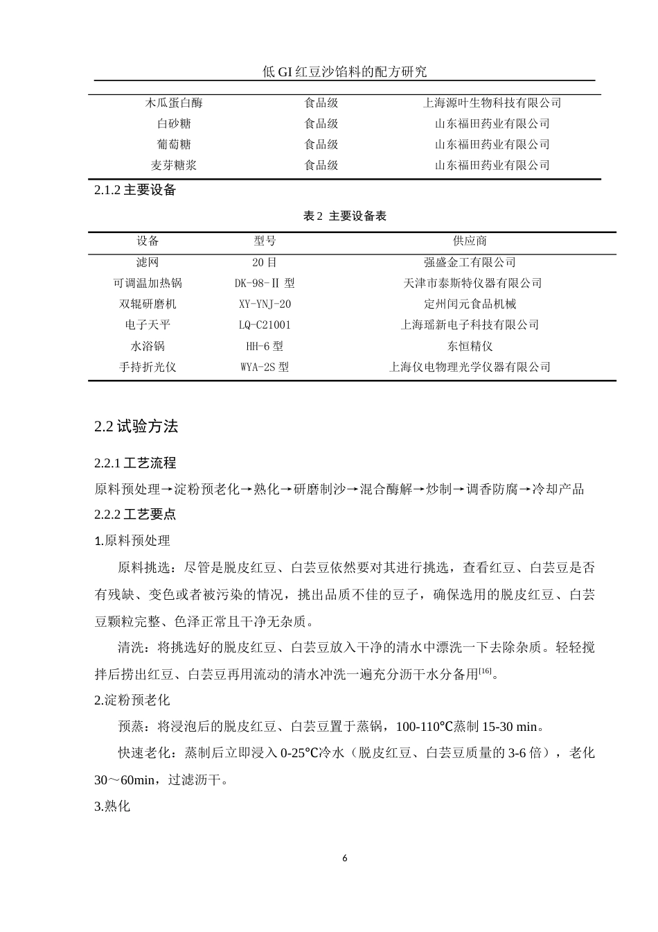 25年WH制药工程 低GI红豆沙馅料的配方研究15.49-AI16.34-约8486字符.docx_第6页