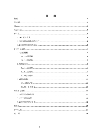 25年WH制药工程 低GI红豆沙馅料的配方研究15.49-AI16.34-约8486字符.docx