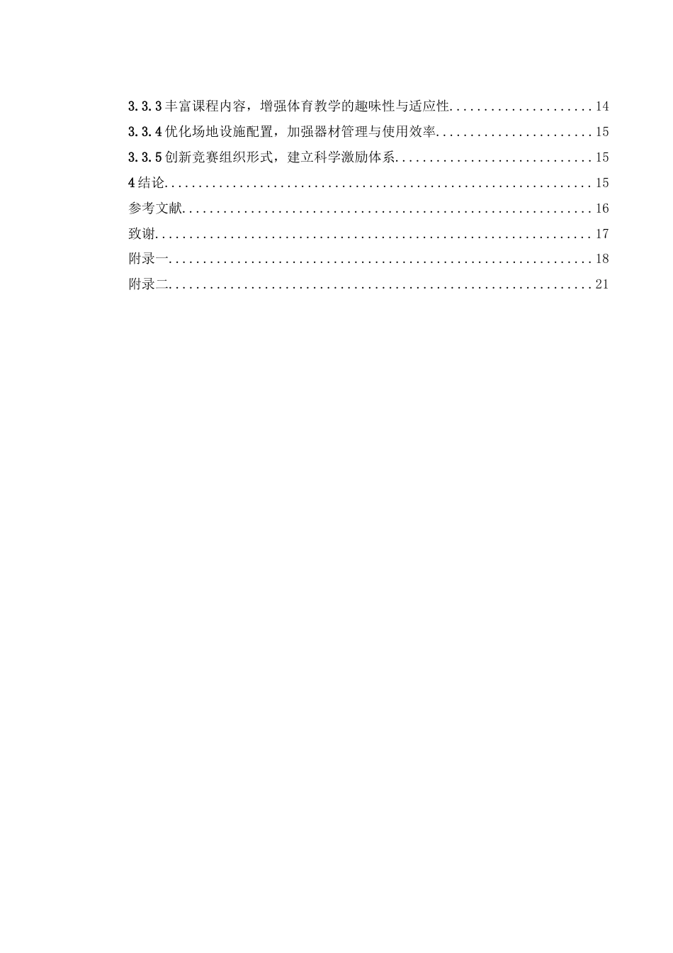 25年WH体育教育 永顺县高级中学校内体育活动开展现状及策略研究15.67-AI1.46-约13584字符.docx_第2页