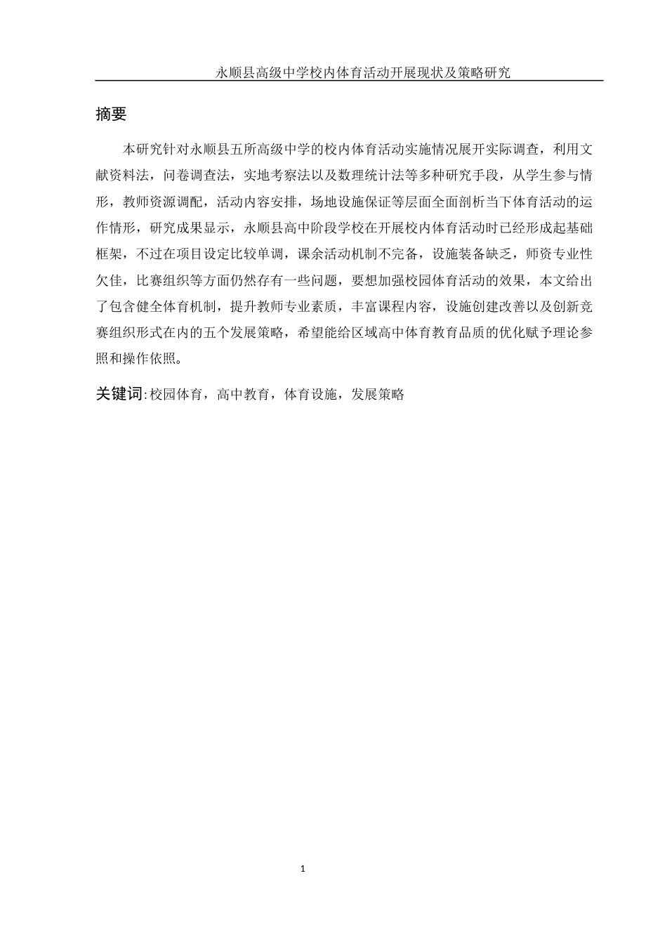 25年WH体育教育 永顺县高级中学校内体育活动开展现状及策略研究15.67-AI1.46-约13584字符.docx_第3页