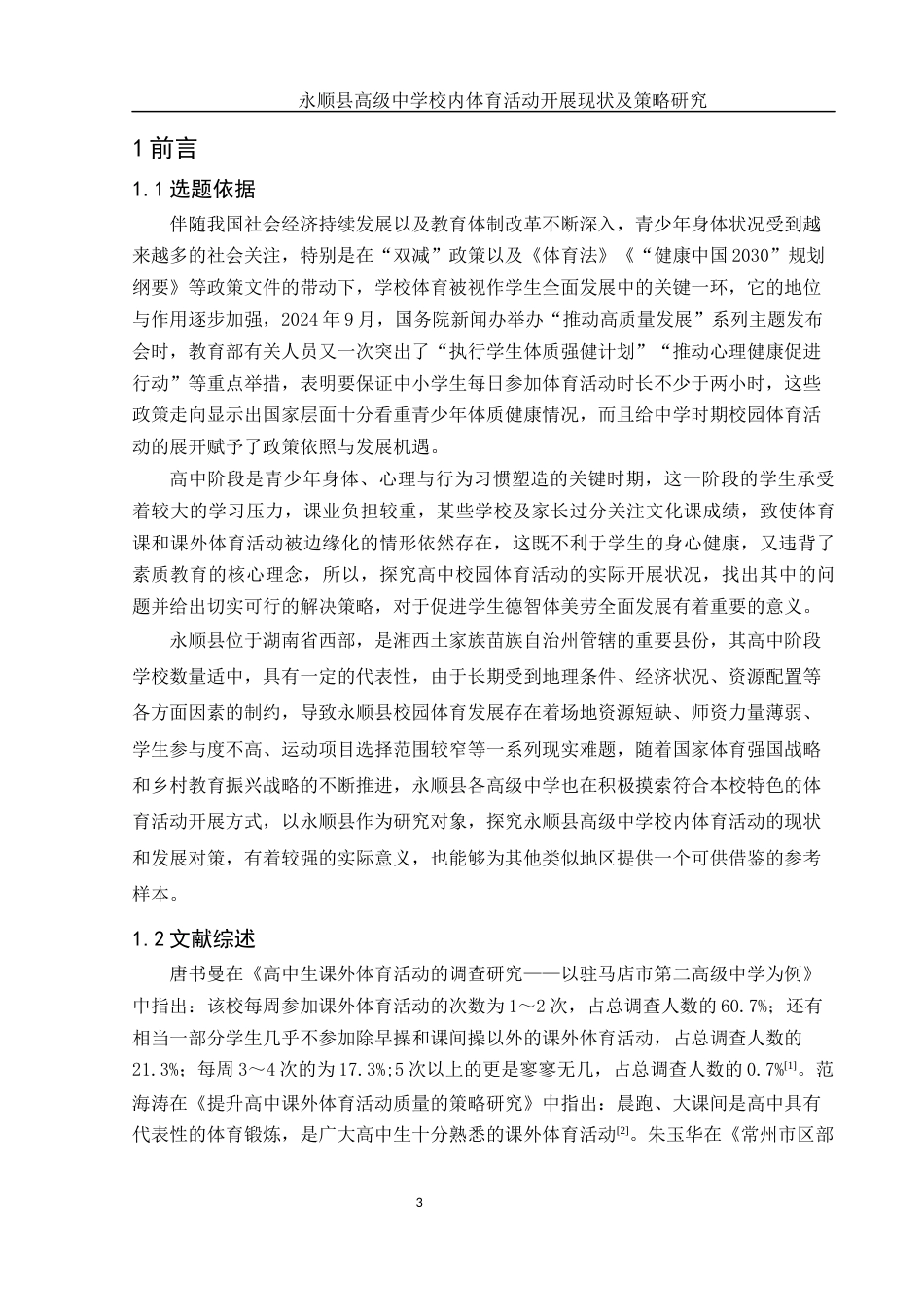 25年WH体育教育 永顺县高级中学校内体育活动开展现状及策略研究15.67-AI1.46-约13584字符.docx_第5页