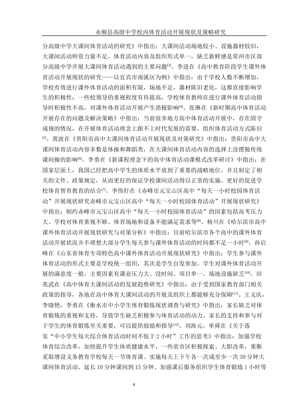 25年WH体育教育 永顺县高级中学校内体育活动开展现状及策略研究15.67-AI1.46-约13584字符.docx_第6页