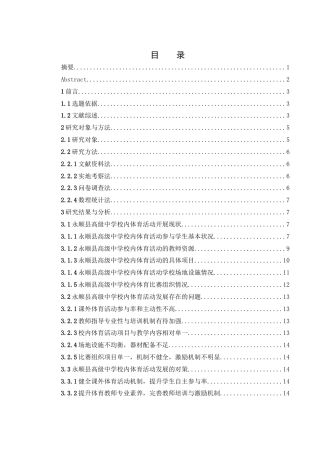 25年WH体育教育 永顺县高级中学校内体育活动开展现状及策略研究15.67-AI1.46-约13584字符.docx